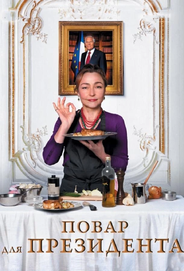  Повар для президента  (2012)