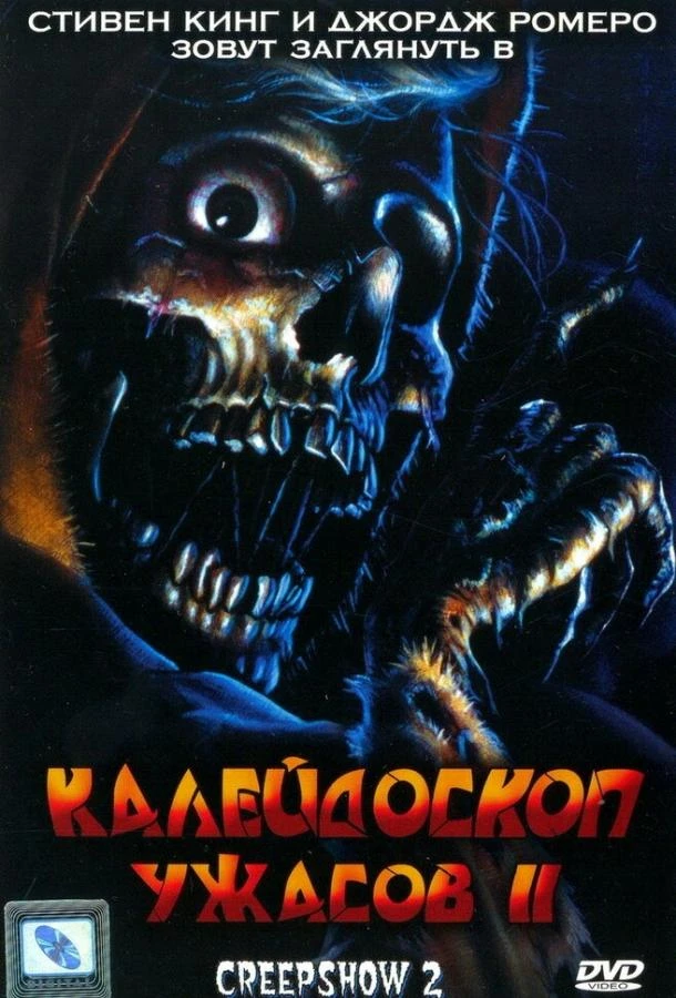 Калейдоскоп ужасов 2 (1987)