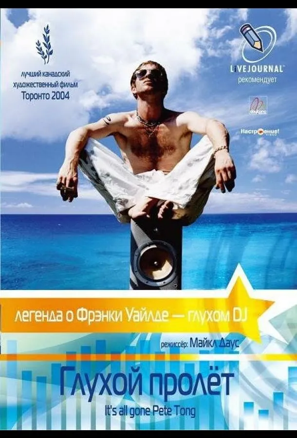  Глухой пролёт  (2004)