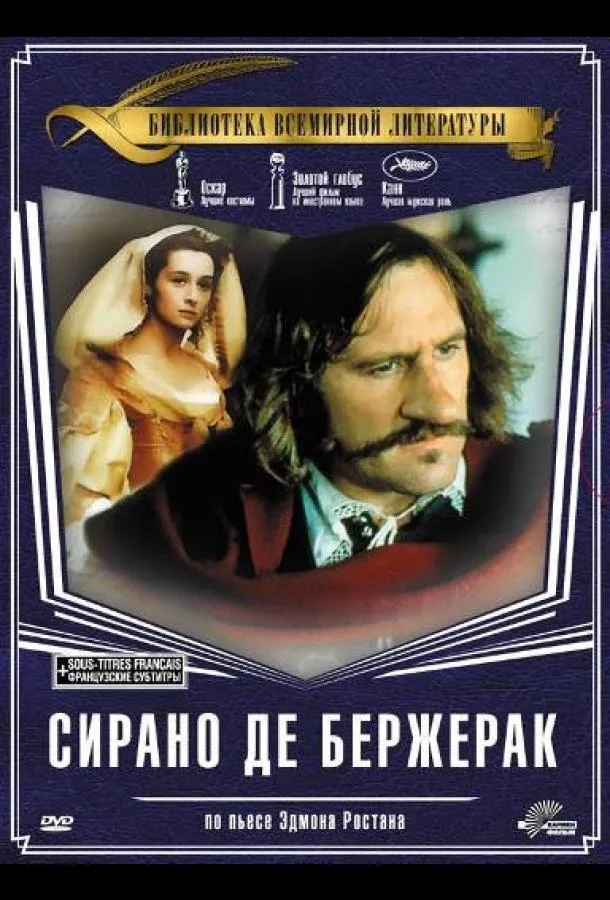  Сирано де Бержерак  (1990)