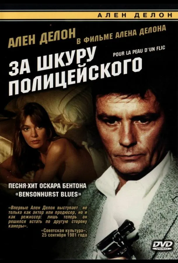  За шкуру полицейского  (1981)
