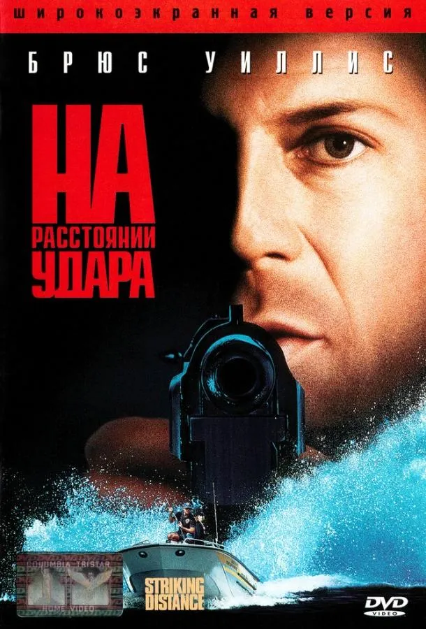  На расстоянии удара  (1993)