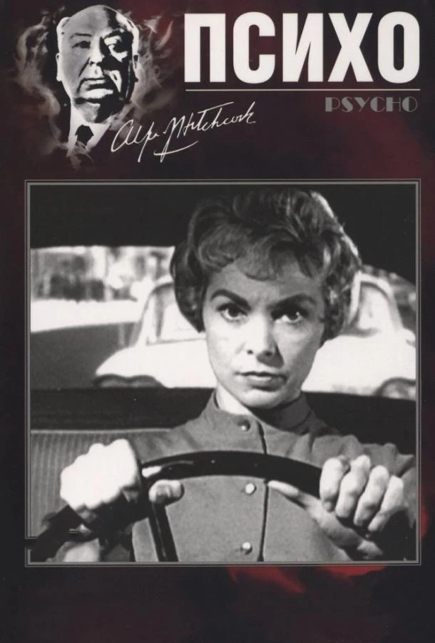  Психо  (1960)