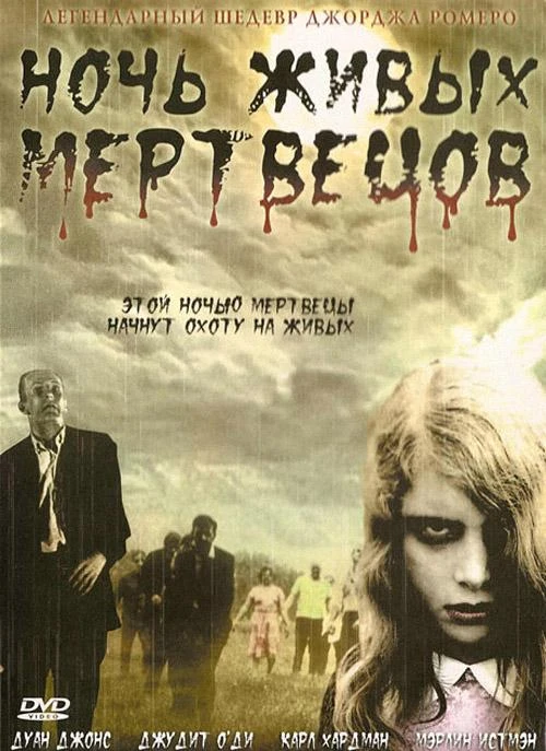  Ночь живых мертвецов  (1968)