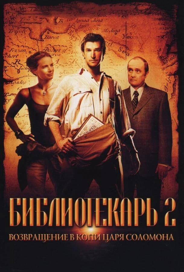  Библиотекарь 2: Возвращение в Копи Царя Соломона  (2006)