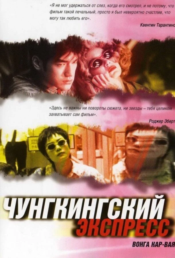  Чунгкингский экспресс  (1994)