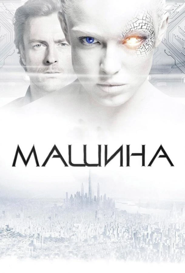  Машина  (2013)