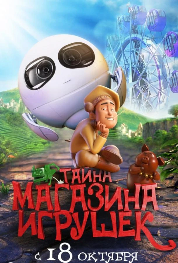  Тайна магазина игрушек  (2017)