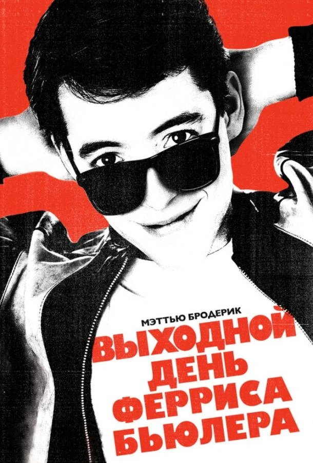  Выходной день Ферриса Бьюллера  (1986)