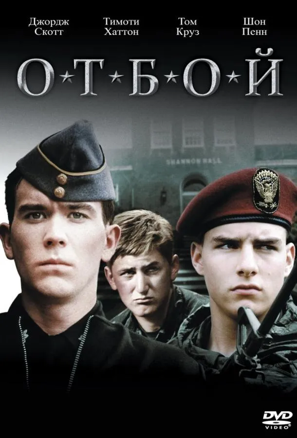  Отбой  (1981)