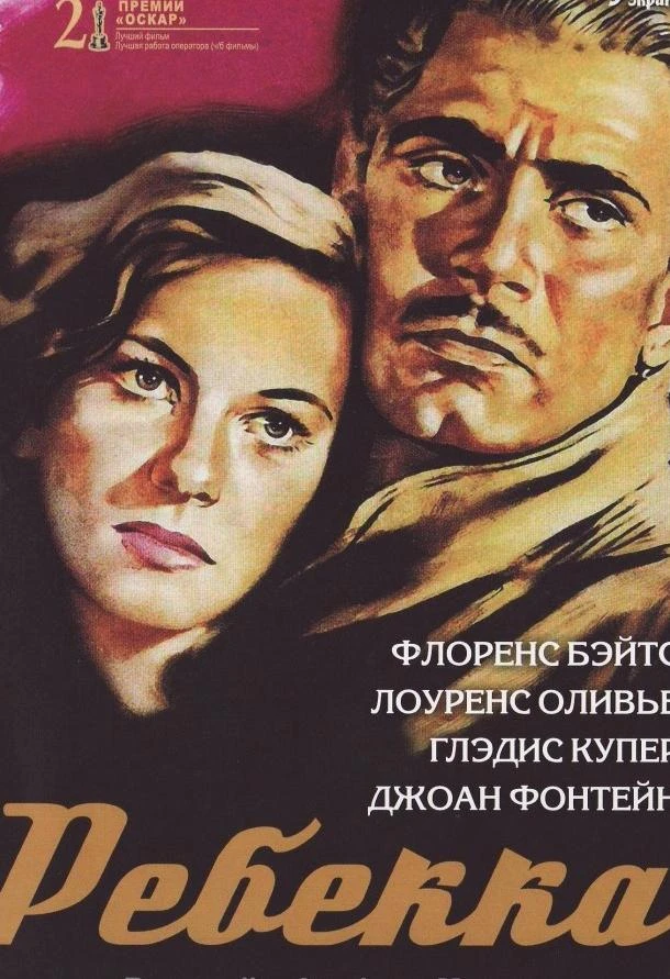  Ребекка  (1940)