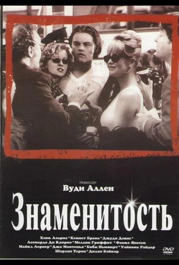 Знаменитость (1998)
