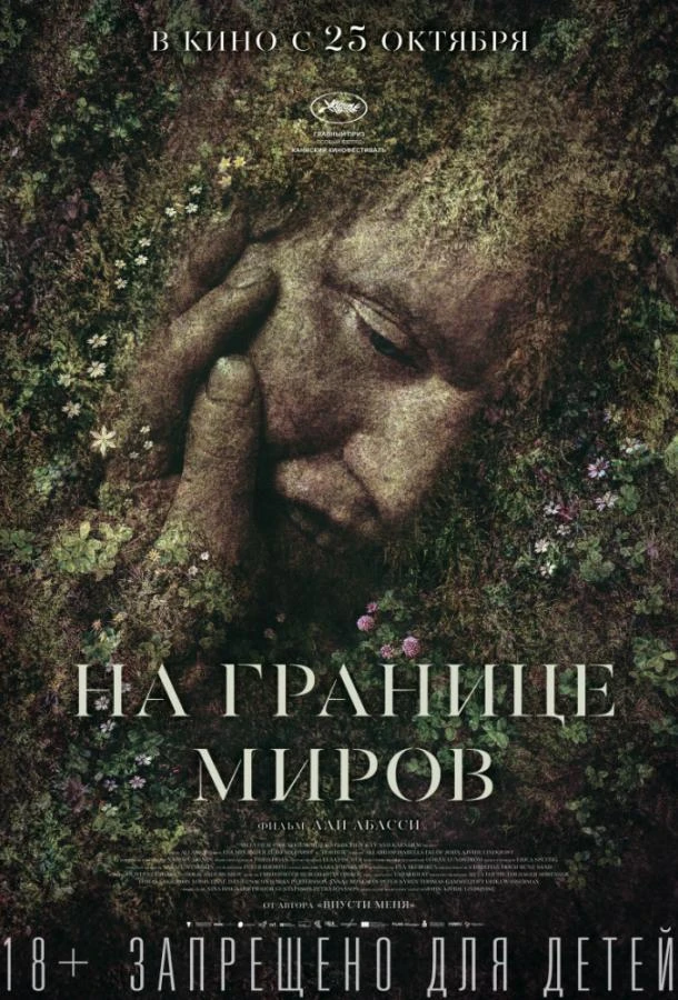  На границе миров  (2018)