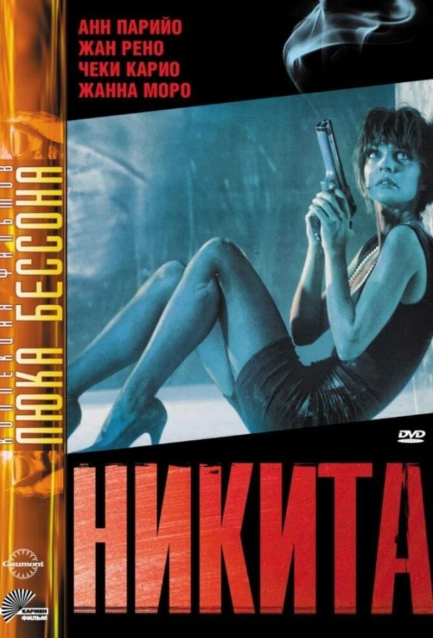  Никита  (1990)