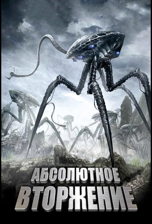 Абсолютное вторжение смотреть онлайн