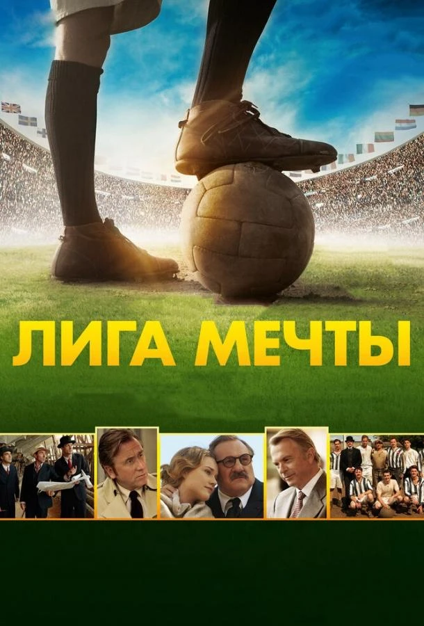 Лига мечты смотреть онлайн