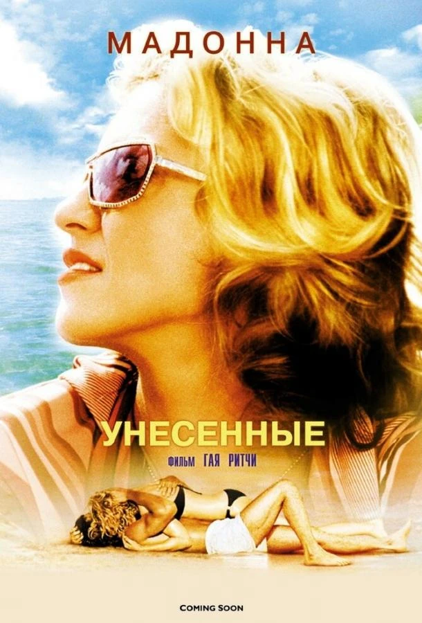  Унесенные  (2002)