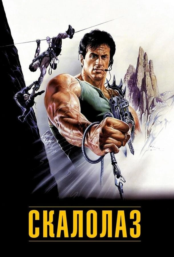  Скалолаз  (1993)