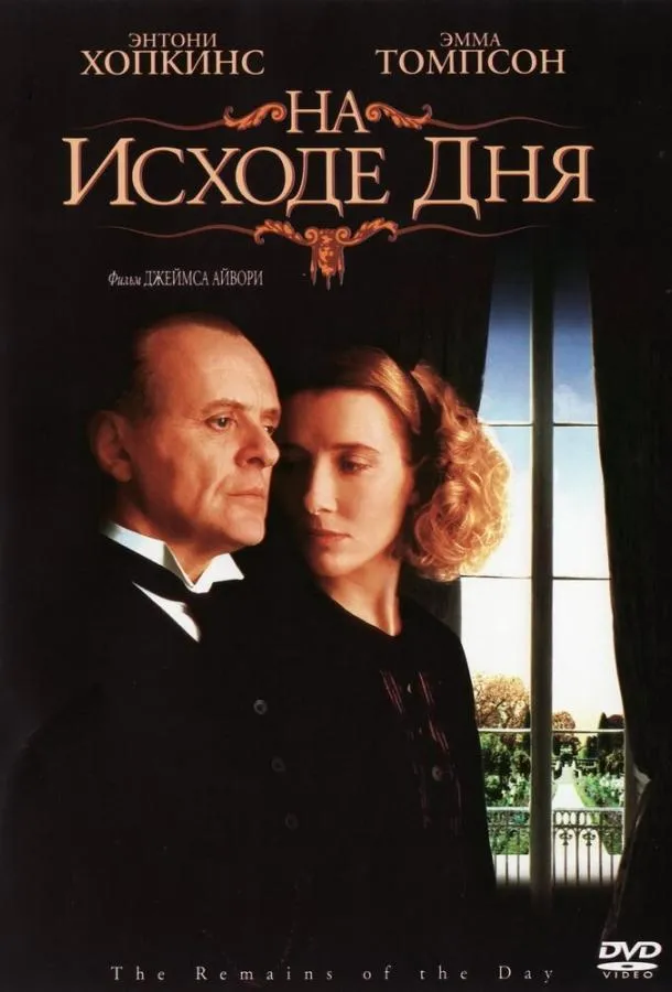  На исходе дня  (1993)