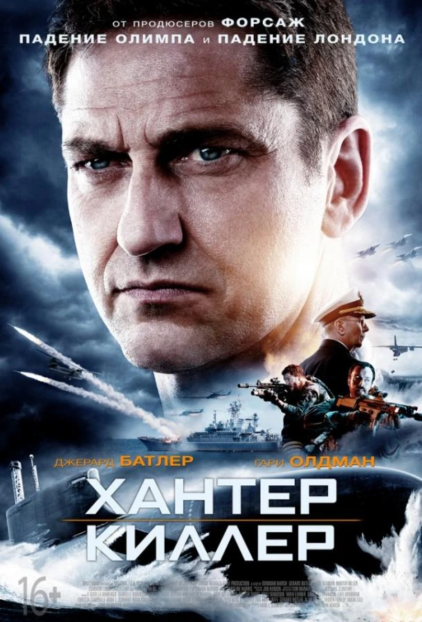  Хантер Киллер  (2018)