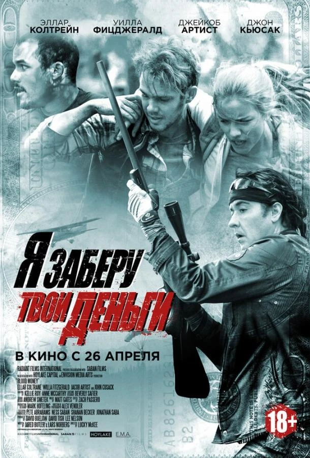  Я заберу твои деньги  (2017)