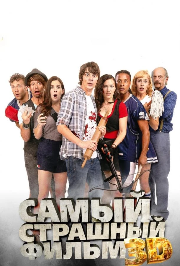 Самый страшный Фильм 3D (2012)