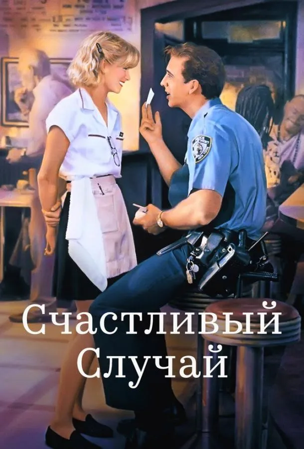  Счастливый случай  (1994)