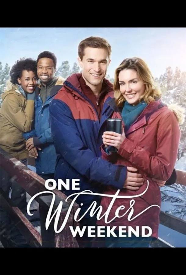  Один зимний уик-энд  (2018)