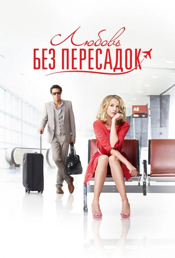  Любовь без пересадок  (2013)