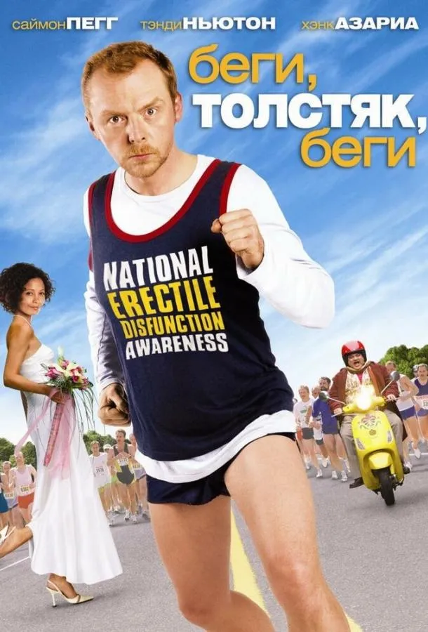  Беги, толстяк, беги  (2007)