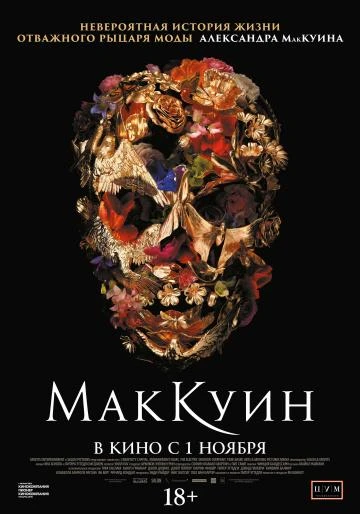  Маккуин  (2018)