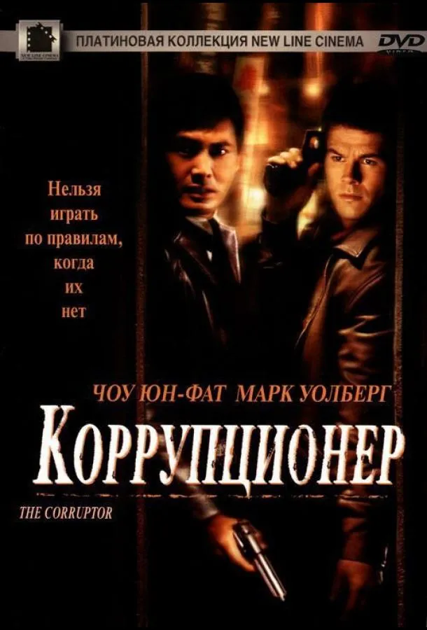  Коррупционер  (1999)