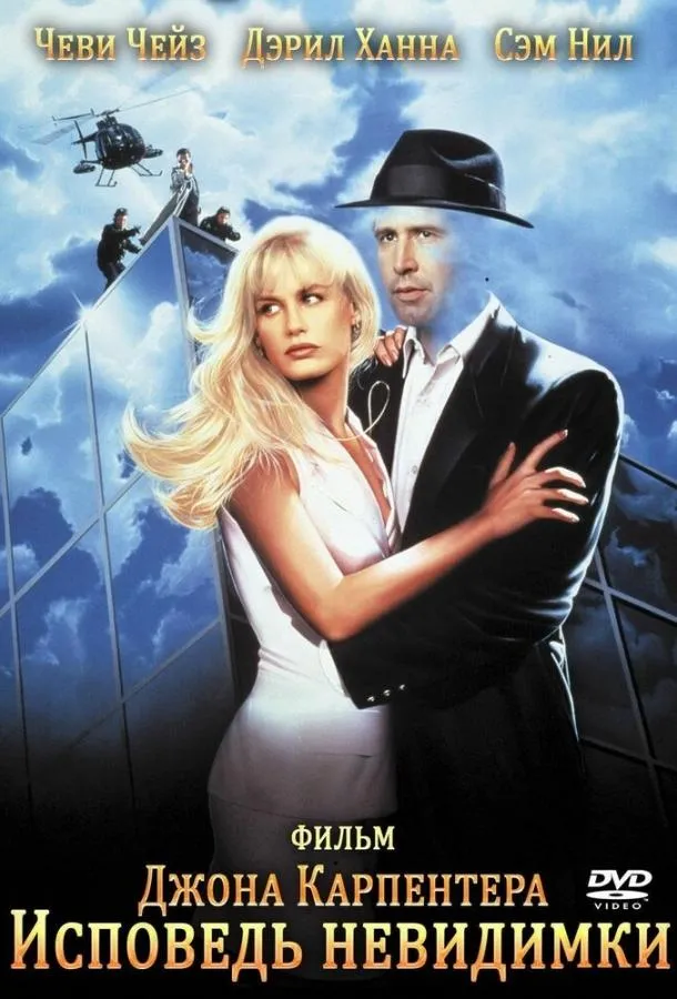  Исповедь невидимки  (1992)