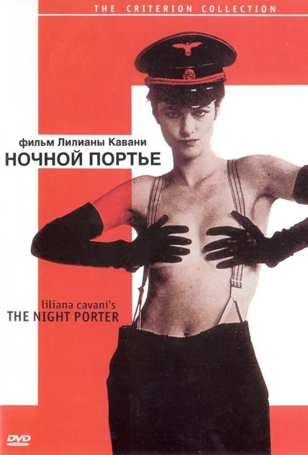  Ночной портье  (1973)