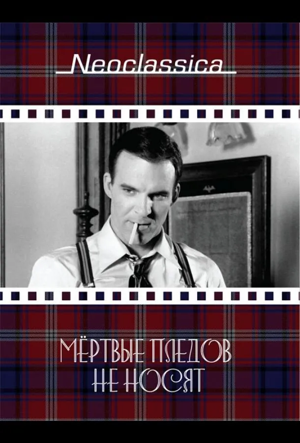  Мертвые пледов не носят  (1982)