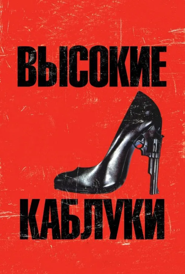 Высокие каблуки  (1991)
