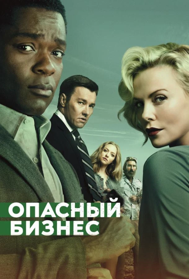  Опасный бизнес  (2018)
