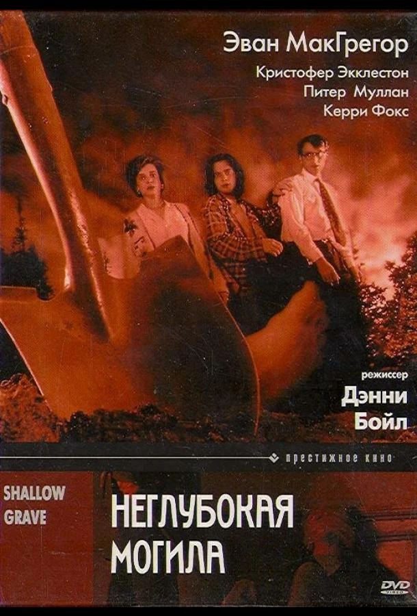  Неглубокая могила  (1994)