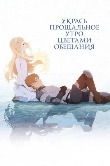  Укрась прощальное утро цветами обещания  (2018)