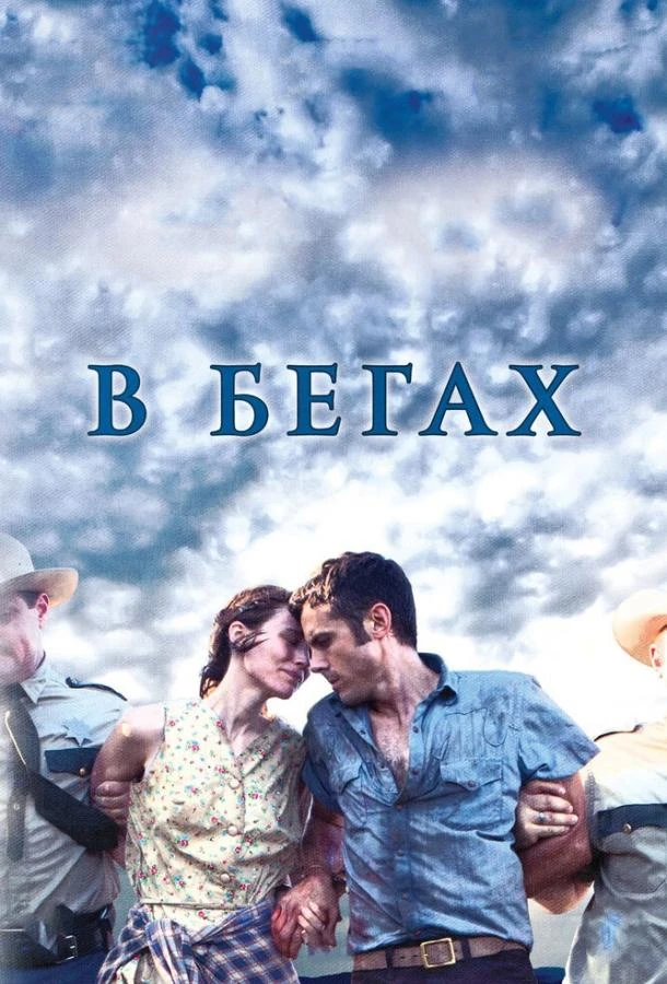  В бегах  (2013)