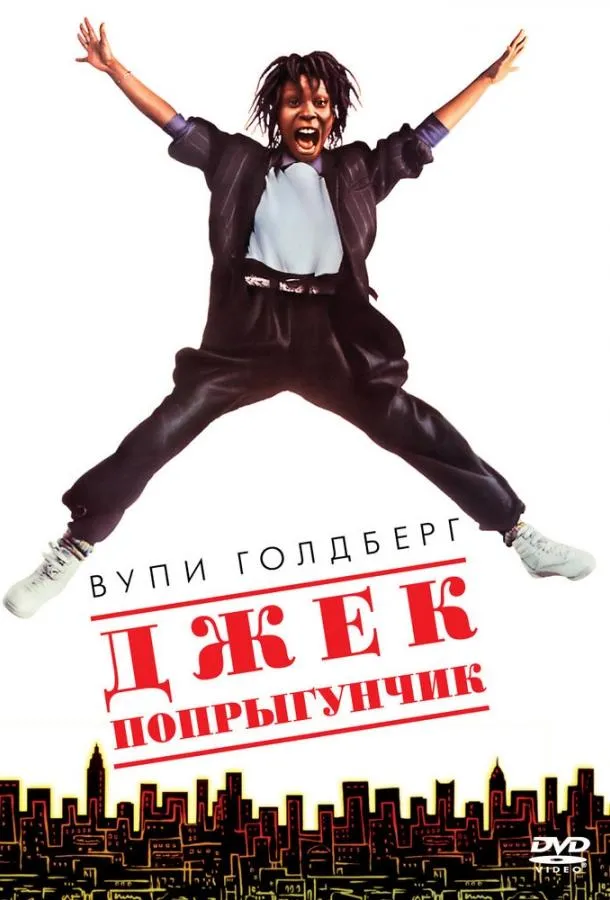  Джек-попрыгунчик  (1986)