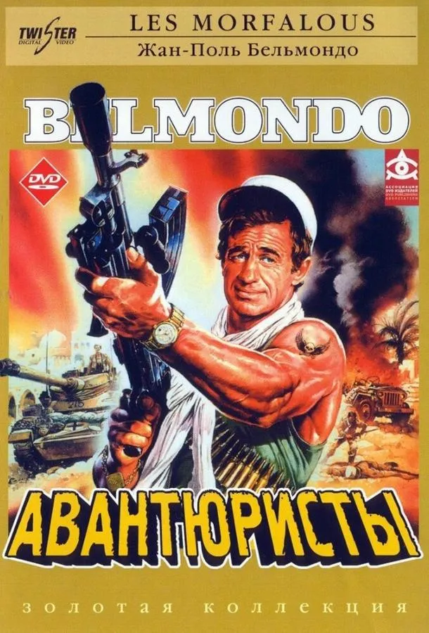  Авантюристы  (1984)