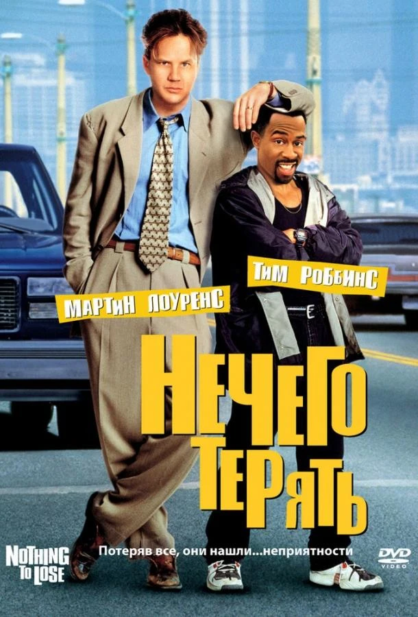  Нечего терять  (1997)