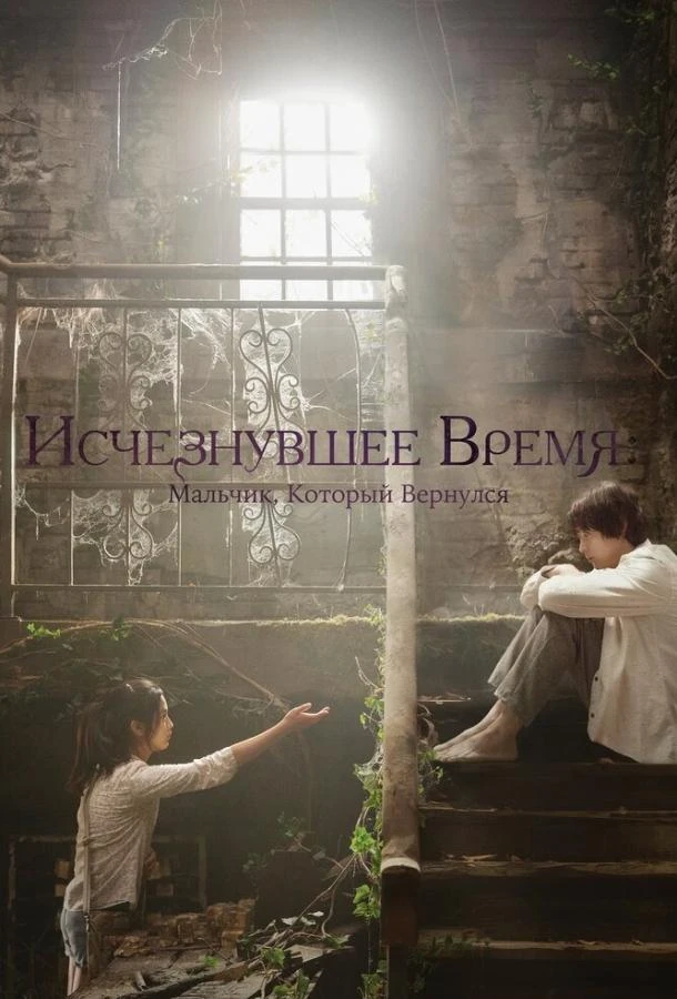  Исчезнувшее время: Мальчик, который вернулся  (2016)
