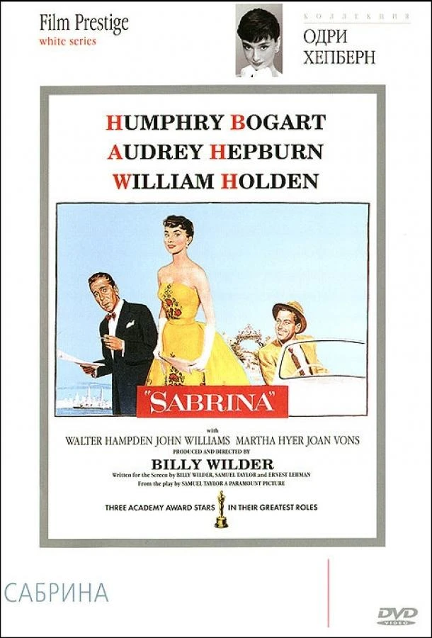  Сабрина  (1954)