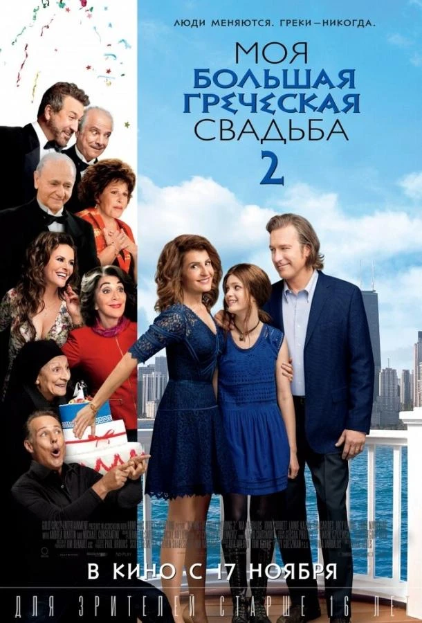  Моя большая греческая свадьба 2  (2016)