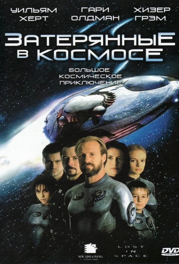  Затерянные в космосе  (1998)