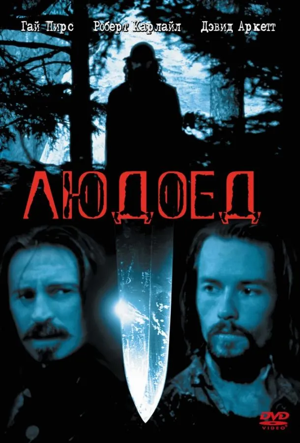  Людоед  (1999)