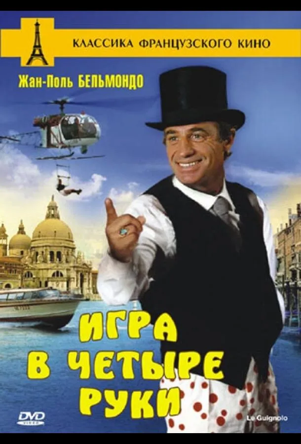  Игра в четыре руки  (1980)