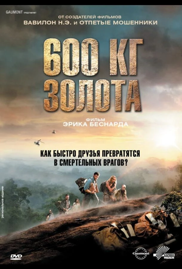  600 кг золота  (2010)